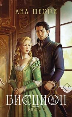Обложка книги «Бисцион. Книга 1» — Ана Шерри