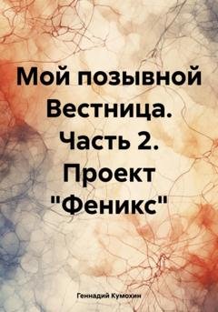 Обложка книги «Мой позывной Вестница. Часть 2. Проект «Феникс»» — Геннадий Вениаминович Кумохин
