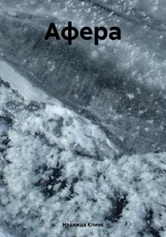 Обложка книги «Афера» — Надежда Юрьевна Клинк