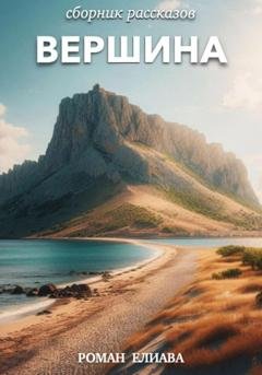 Обложка книги «Вершина» — Роман Елиава
