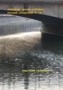 Обложка книги «Окружение Марии Петровых. Краткий справочник А – Я» — Анастасия Головкина