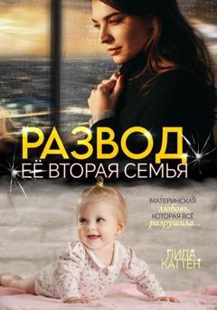 Обложка книги «Развод. Её вторая семья» — Лила Каттен