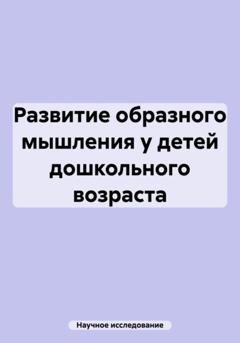 Обложка книги «Развитие образного мышления у детей дошкольного возраста» — Научное исследование