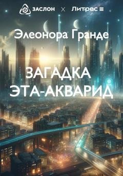 Обложка книги «Загадка Эта-Акварид» — Элеонора Гранде