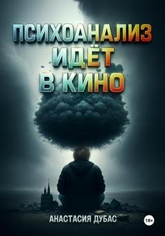 Обложка книги «Психоанализ идёт в кино» — Анастасия Дубас