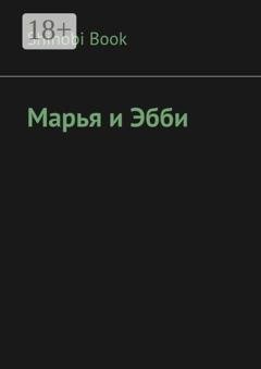Обложка книги «Марья и Эбби» — Shinobi Book