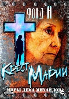Обложка книги «Крест Марии» — Фонд А.