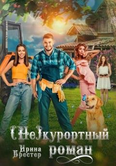 Обложка книги «(Не)курортный роман» — Ирина Брестер