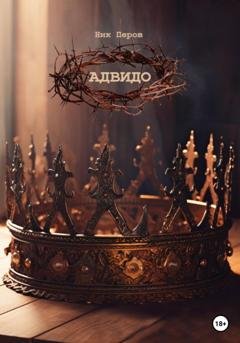 Обложка книги «Адвидо» — Ник Перов