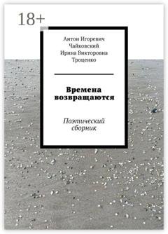 Обложка книги «Времена возвращаются. Поэтический сборник» — Антон Игоревич Чайковский