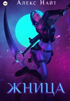 Обложка книги «Жница» — Алекс Найт