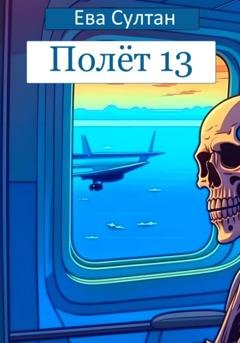 Обложка книги «Полёт 13» — Ева Султан
