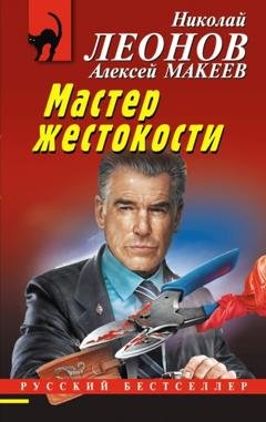 Обложка книги «Мастер жестокости» — Николай Леонов