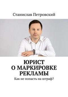 Обложка книги «Юрист о маркировке рекламы. Как не попасть на штраф?» — Станислав Петровский