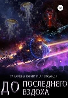 Обложка книги «До последнего вздоха» — Юрий Тарарев