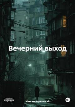 Обложка книги «Вечерний выход» — Максим Апрельский
