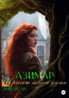 Обложка книги «Азимар. Шрамы твоей души» — Эмили Ли
