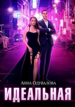 Обложка книги «Идеальная» — Анна Сергеевна Одувалова
