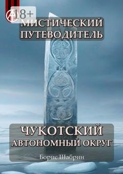 Обложка книги «Мистический путеводитель. Чукотский автономный округ» — Борис Шабрин