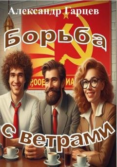 Обложка книги «Борьба с ветрами» — Александр Гарцев