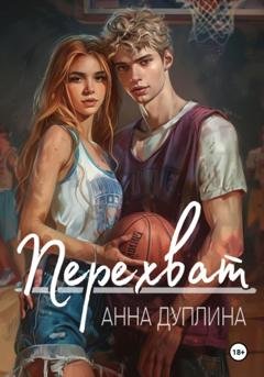 Обложка книги «Перехват» — Анна Дуплина