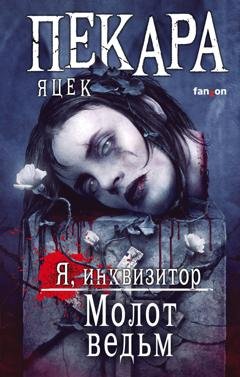 Обложка книги «Молот ведьм» — Яцек Пекара