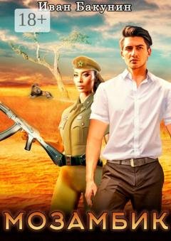 Обложка книги «Мозамбик» — Иван Бакунин