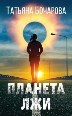 Обложка книги «Планета лжи» — Татьяна Бочарова