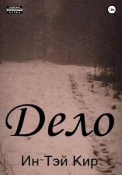 Обложка книги «Дело» — Ин-Тэй Кир