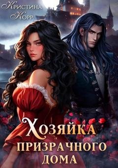 Обложка книги «Хозяйка Призрачного Дома. Невеста демона» — Кристина Корр