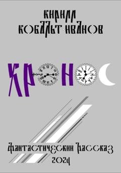 Обложка книги «Хро́нос» — Кирилл Кобальт-Иванов