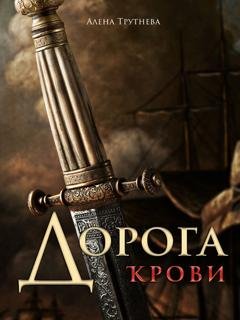 Обложка книги «Дорога крови» — Алена Трутнева