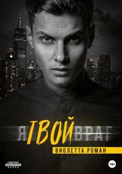 Обложка книги «Я твой враг» — Виолетта Роман