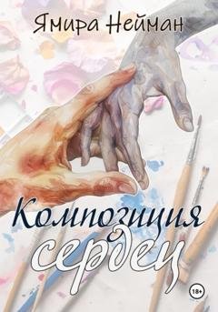 Обложка книги «Композиция сердец» — Ямира Нейман