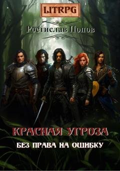 Обложка книги «Без права на ошибку. Красная угроза» — Ростислав Попов