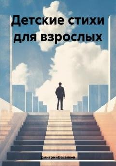 Обложка книги «Детские стихи для взрослых» — Дмитрий Веселков