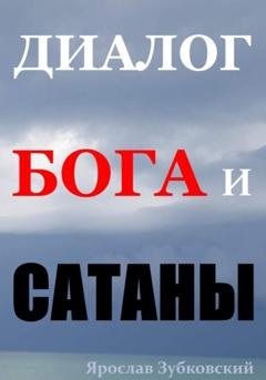 Обложка книги «Диалог Бога и Сатаны» — Ярослав Николаевич Зубковский