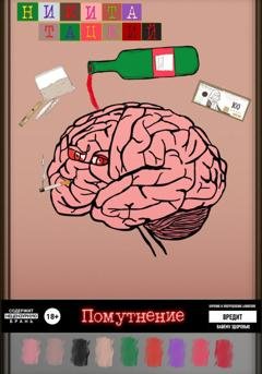 Обложка книги «Помутнение» — Никита Тацкий