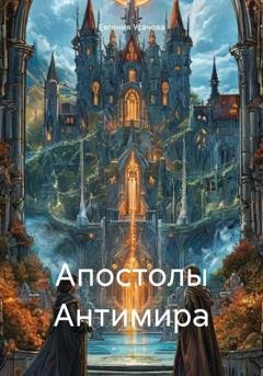 Обложка книги «Апостолы Антимира» — Евгения Усачева