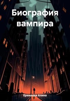 Обложка книги «Биография вампира» — Алина Сергеевна Еремеева