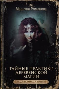 Обложка книги «Тайные практики деревенской магии + колдовская тетрадь с обрядами» — Марьяна Романова