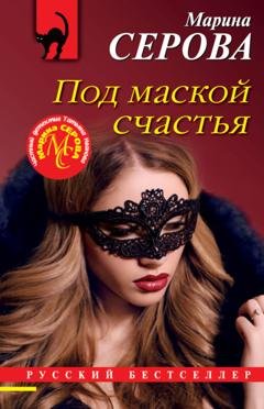 Обложка книги «Под маской счастья» — Марина Серова