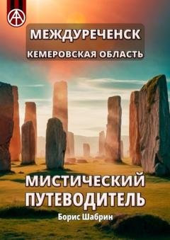 Обложка книги «Междуреченск. Кемеровская область. Мистический путеводитель» — Борис Шабрин