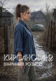 Обложка книги «Кирсанова-2: Внимание! Розыск!» — Ден Истен