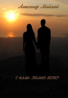 Обложка книги «С нами – только ветер» — Александр Майский