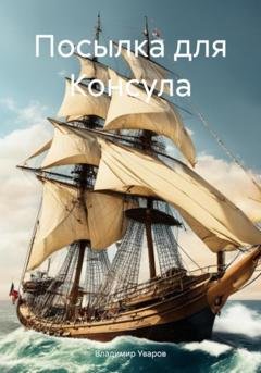 Обложка книги «Посылка для Консула» — Владимир Валентинович Уваров