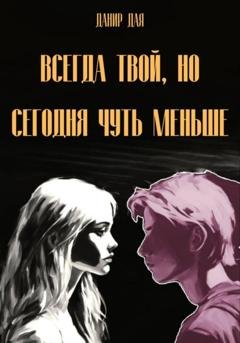 Обложка книги «Всегда твой, но сегодня чуть меньше» — Данир Дая