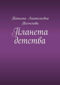 Обложка книги «Планета детства» — Татьяна Анатольевна Толченова