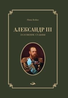 Обложка книги «Александр III. Заложник судьбы» — Нина Бойко