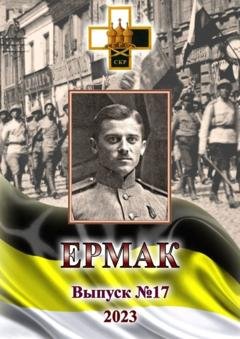 Обложка книги «Ермак. Выпуск №17/2023» — Игорь Владимирович Ваганов